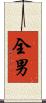 全男 Scroll