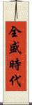 全盛時代 Scroll