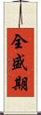全盛期 Scroll