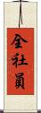 全社員 Scroll