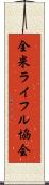 全米ライフル協会 Scroll