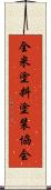 全米塗料塗装協会 Scroll