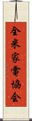 全米家電協会 Scroll
