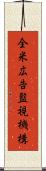 全米広告監視機構 Scroll