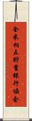 全米相互貯蓄銀行協会 Scroll