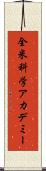 全米科学アカデミー Scroll