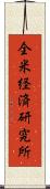 全米経済研究所 Scroll