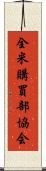 全米購買部協会 Scroll