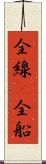 全線(P) Scroll
