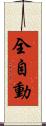 全自動 Scroll