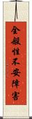 全般性不安障害 Scroll