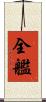 全艦 Scroll