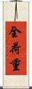 全荷重 Scroll