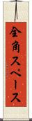 全角スペース Scroll