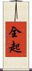 全起 Scroll