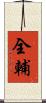 全輔 Scroll