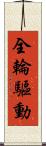 全輪驅動 Scroll