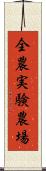 全農実験農場 Scroll