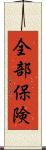 全部保険 Scroll