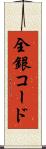全銀コード Scroll