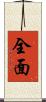 全面 Scroll