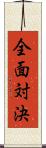 全面対決 Scroll