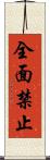 全面禁止 Scroll