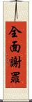 全面謝罪 Scroll