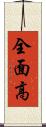 全面高 Scroll