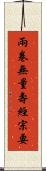 兩卷無量壽經宗要 Scroll