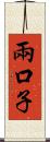 兩口子 Scroll