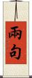 兩句 Scroll