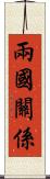 兩國關係 Scroll