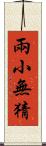 兩小無猜 Scroll