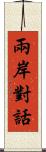 兩岸對話 Scroll