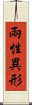 兩性異形 Scroll