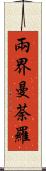 兩界曼荼羅 Scroll