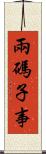兩碼子事 Scroll