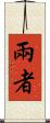 兩者 Scroll