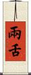 兩舌 Scroll