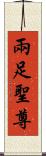 兩足聖尊 Scroll