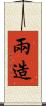 兩造 Scroll