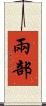 兩部 Scroll