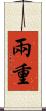 兩重 Scroll