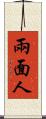 兩面人 Scroll