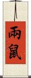 兩鼠 Scroll