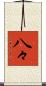 八々 Scroll