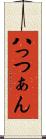 八っつぁん Scroll