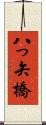八っ矢橋 Scroll