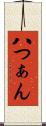 八つぁん Scroll